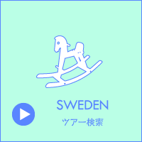 北欧 スウェーデン ツアー検索