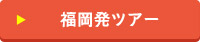 福岡発 モロッコ一 人旅ツアー