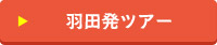 羽田発 フランス 一人旅ツアー
