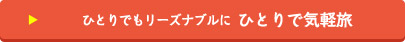 モロッコ 気軽一人旅ツアー