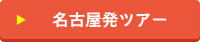 名古屋発 モロッコ 一人旅ツアー
