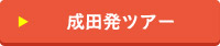 成田発 フィリピン 一人旅ツアー