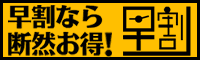 早割