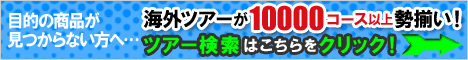 目的の商品が見つからない方へ…海外ツアーが10000コース以上勢揃い！ツアー検索はこちらをクリック