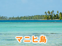 タヒチ マニヒ島