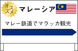 マレーシア 鉄道旅行