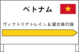 ベトナム 鉄道旅行