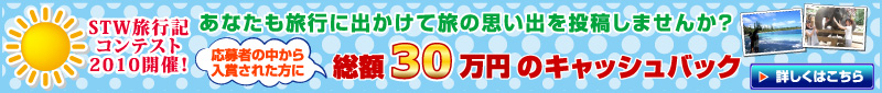 夏の旅行記キャンペーン 総額30万円キャッシュバック