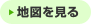 地図を見る