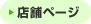 店舗ページ