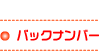 バックナンバー