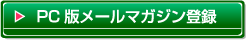 メールマガジン登録ページへ