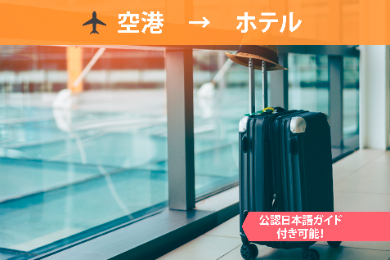 【貸切送迎車】スプリット空港(SPU) → スプリット市内ホテル  ※公認日本語ガイド付きプランが可能