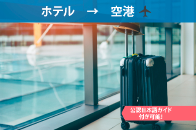 【貸切送迎車】スプリット市内ホテ →  ルスプリット空港(SPU)  ※公認日本語ガイド付きプランが可能