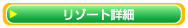 隠れ家リゾート詳細
