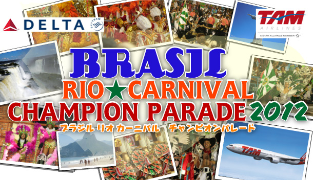 ブラジル リオ カーニバル チャンピオンパレード