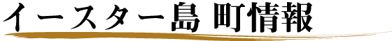 イースター島 町情報