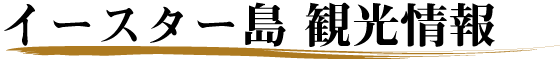 イースター島 観光ツアー情報