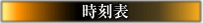 ナイルエクスプレス 時刻表