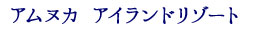 アムヌカアイランドリゾート