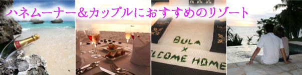 ハネムーナー＆カップルお勧め!