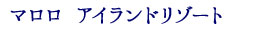 マロロアイランドリゾート