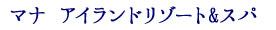 マナアイランドリゾート&スパ