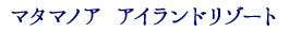 マタマノアアイランドリゾート