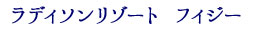ラディソンリゾートフィジー