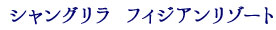 シャングリラフィジアンリゾート