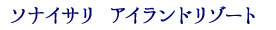 ソナイサリ