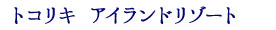 トコリキアイランドリゾート