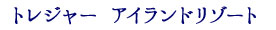 トレジャーアイランドリゾート