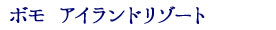 ボモアイランドリゾート