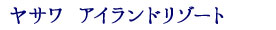 ロマニアイランドリゾート