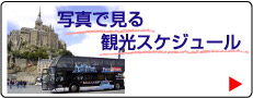 写真で見るモンサンミッシェル観光スケジュール
