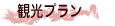 モンサンミッシェル観光プラン