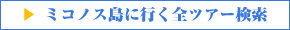 ミコノス島に行くツアーはこちら