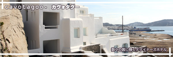 ミコノス島 カヴォ・タグー ホテル特集