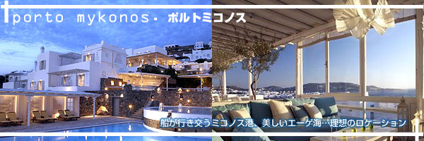 ミコノス島 ポルトミコノス ホテル特集