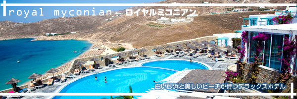 ミコノス島 ロイヤルミコニアン ホテル特集