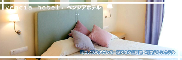 ミコノス島 ベンシア ホテル特集