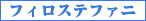 サントリーニ島 フィロステファニ
