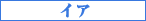 サントリーニ島 イア