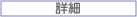 ホテル詳細