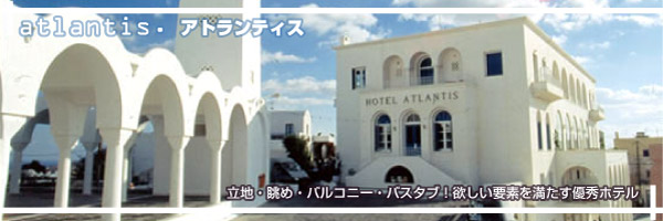 サントリーニ島 アトランティス ホテル特集