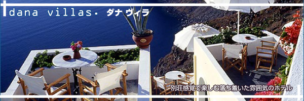サントリーニ島 ダナヴィラズ ホテル特集