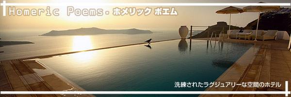 サントリーニ島 ホメリック ポエム ホテル特集