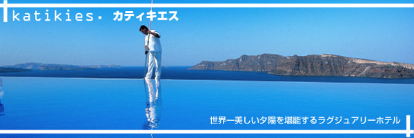 サントリーニ島 カティキエス ホテル特集
