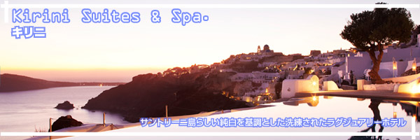 サントリーニ島 キリニ ホテル特集